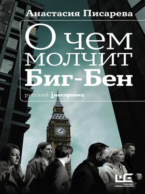 cover image of О чем молчит Биг-Бен